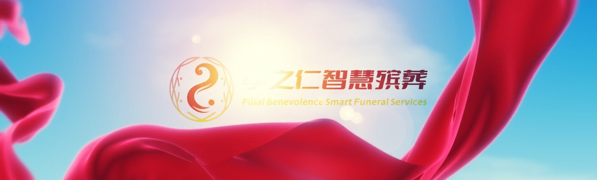 东莞黄江镇孝之仁智慧殡葬陵墓园服务系统平台
